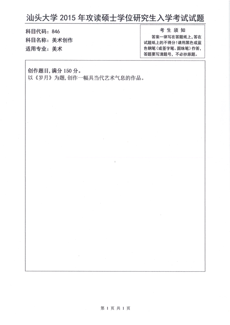 2015年汕头大学考研专业课试题846美术创作.pdf_第1页