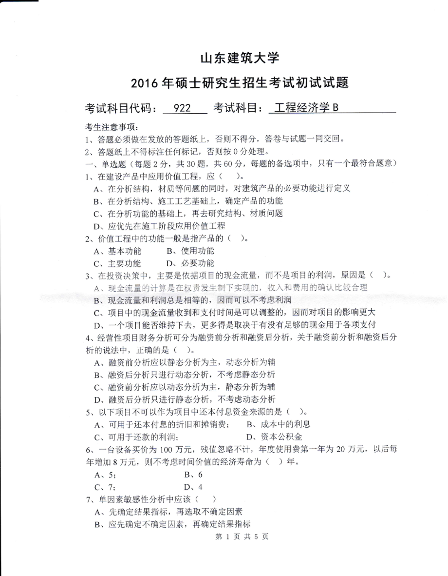 2016年山东建筑大学考研专业课试题922工程经济学B.pdf_第1页