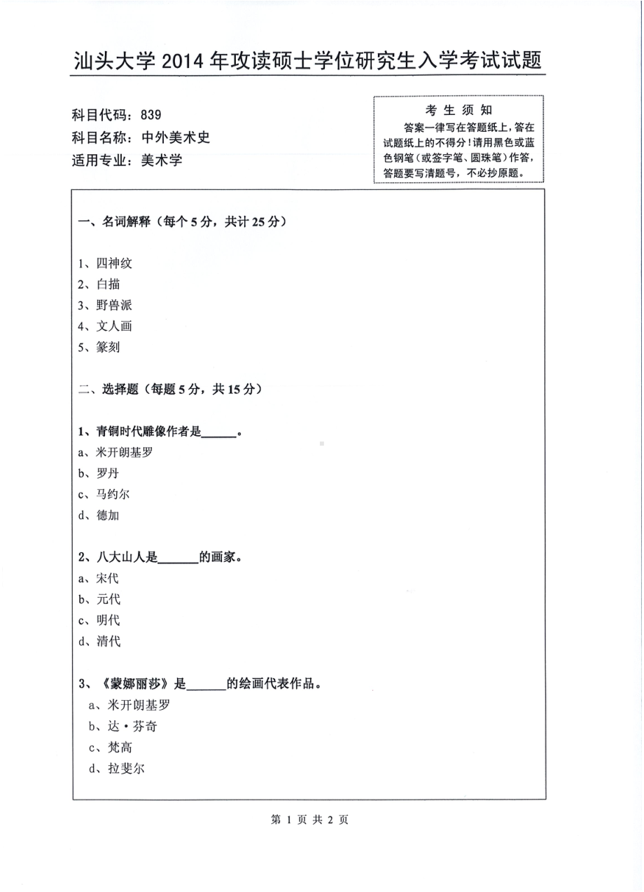 2014年汕头大学考研专业课试题839中外美术史.pdf_第1页