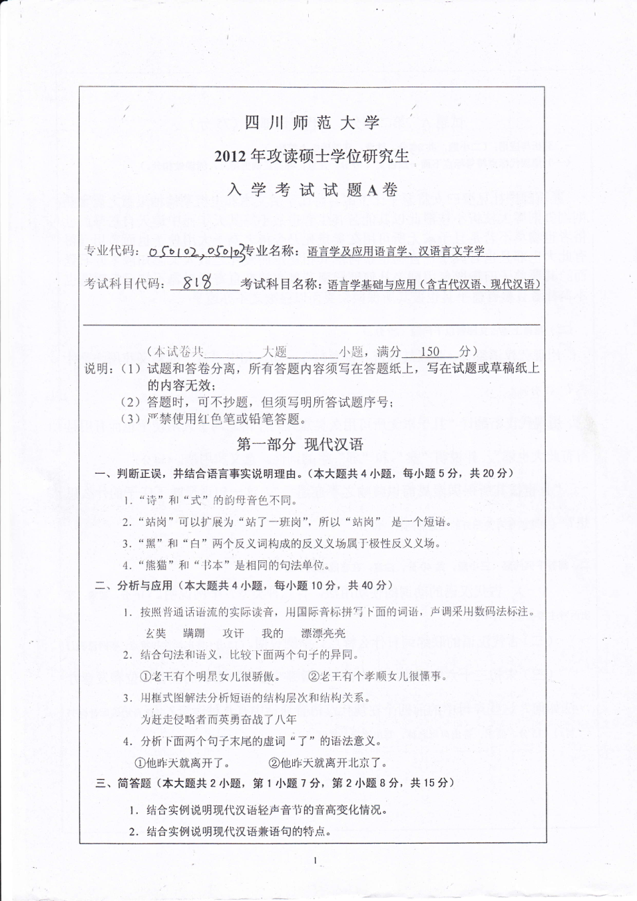 2012年四川师范大学硕士考研专业课真题818语言学基础与应用（含古代汉语、现代汉语）.pdf_第1页