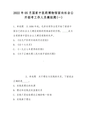 2022年05月国家中医药博物馆面向社会公开招考工作人员模拟题(带答案).docx