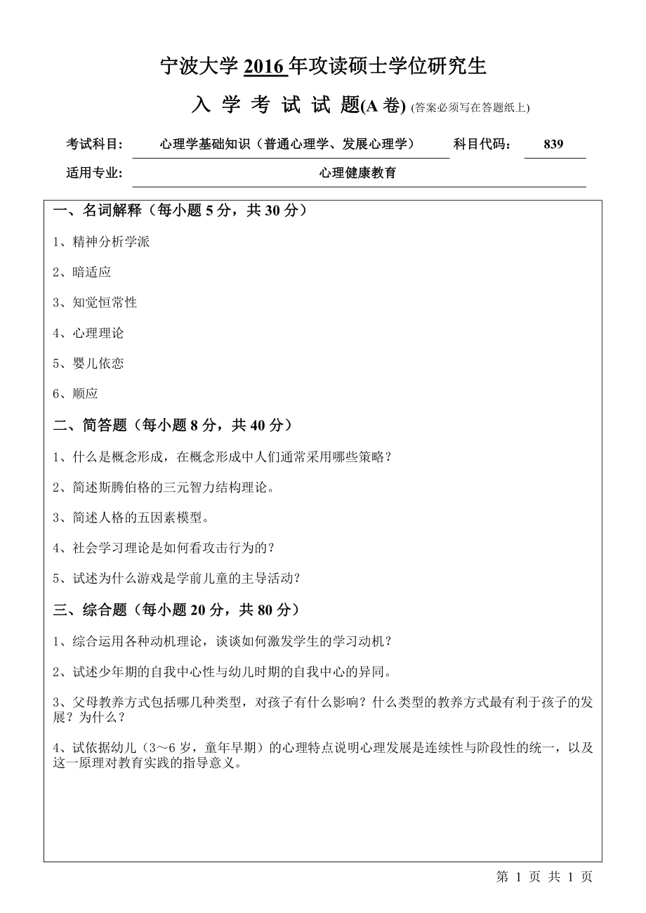 2016年宁波大学考研专业课试题839心理学基础知识（普通心理学、发展心理学）.pdf_第1页