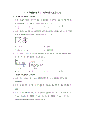 2021年重庆市育才小升初数学试卷.docx