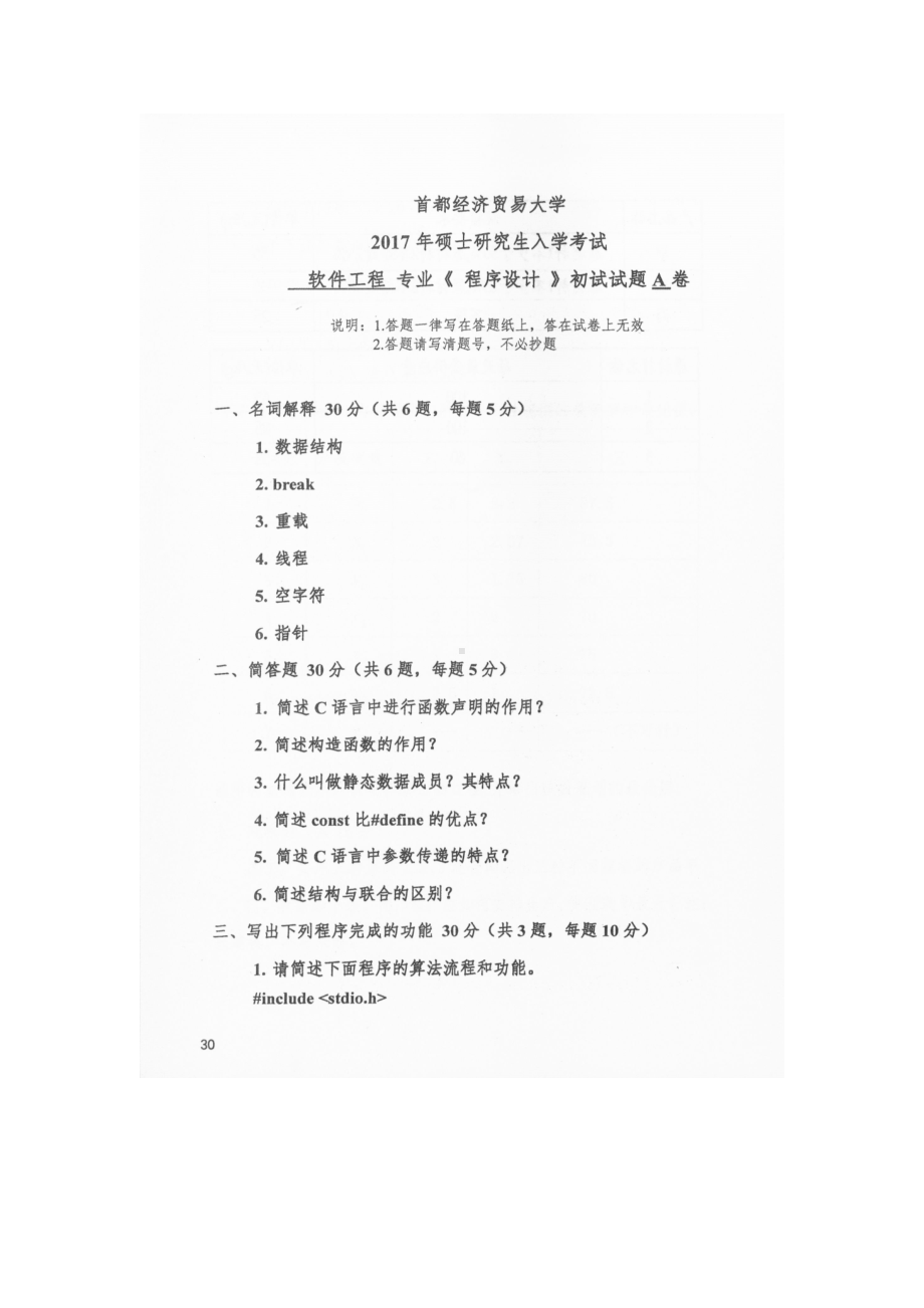 首都经济贸易大学考研专业课试题程序设计2017-2018.docx_第1页