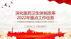 2022《深化医药卫生体制改革2022年重点工作任务》全文学习PPT课件（带内容）.pptx