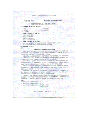 2019年内蒙古农业大学考研专业课试题707公共管理学原理.docx