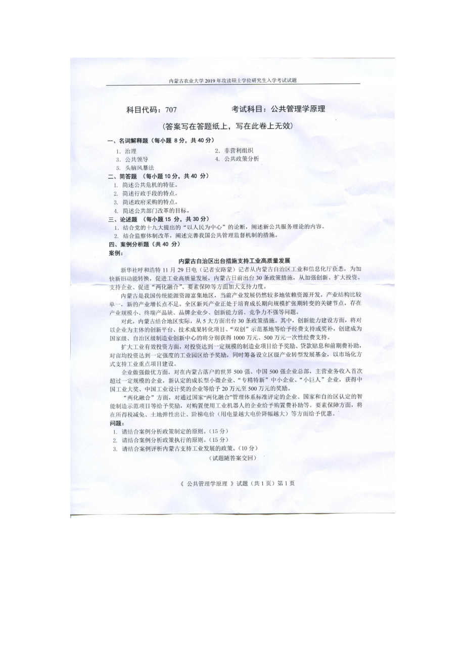 2019年内蒙古农业大学考研专业课试题707公共管理学原理.docx_第1页