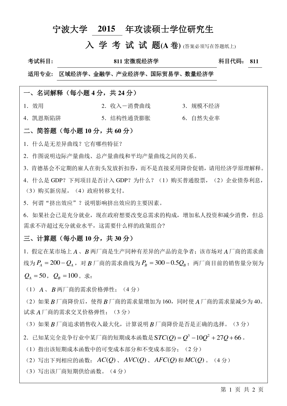 2015年宁波大学考研专业课试题811宏微观经济学A.pdf_第1页