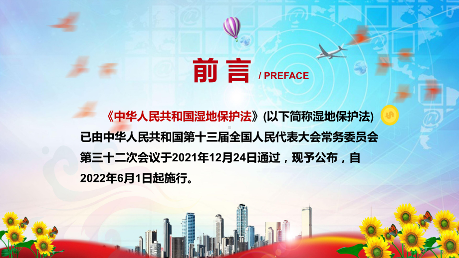 专题课件建立湿地保护修复制度解读2021年新制定《中华人民共和国湿地保护法》PPT演示.pptx_第2页