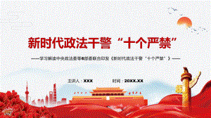 图文解读2022年《新时代政法干警“十个严禁”》锻造忠诚干净担当的新时代政法铁军PPT课件课件.pptx