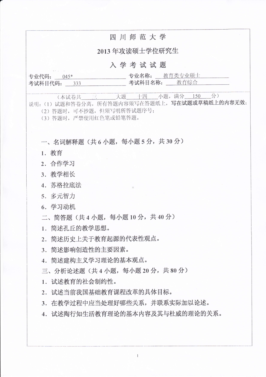 2013年四川师范大学硕士考研专业课真题333教育综合.pdf_第1页