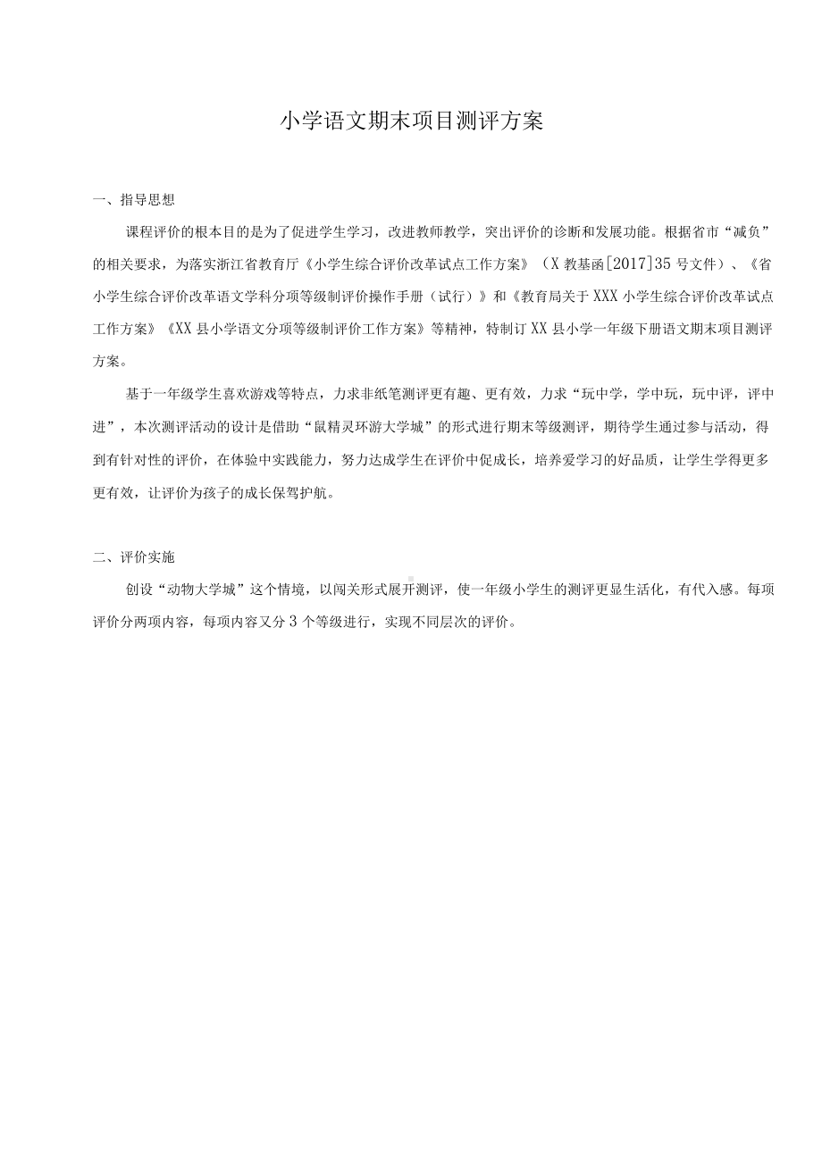 双减下小学一年级下期末项目测评方案.docx_第1页