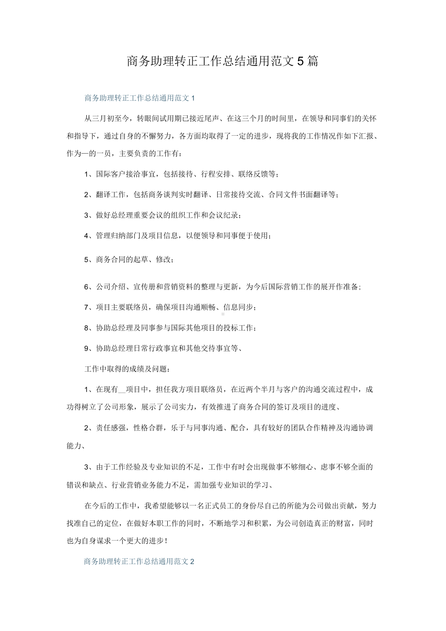 商务助理转正工作总结通用范文5篇.docx_第1页