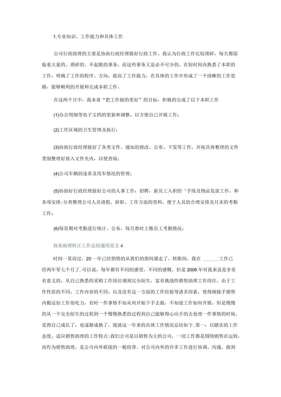 商务助理转正工作总结通用范文5篇.docx_第3页