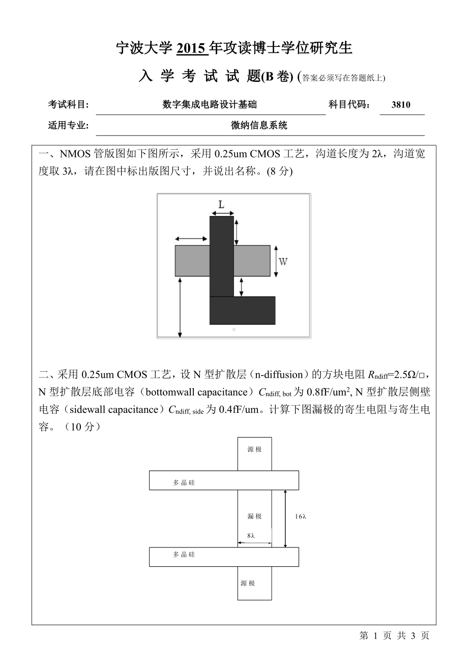 2015年宁波大学博士专业课考试试题3810数字集成电路设计基础B.pdf_第1页