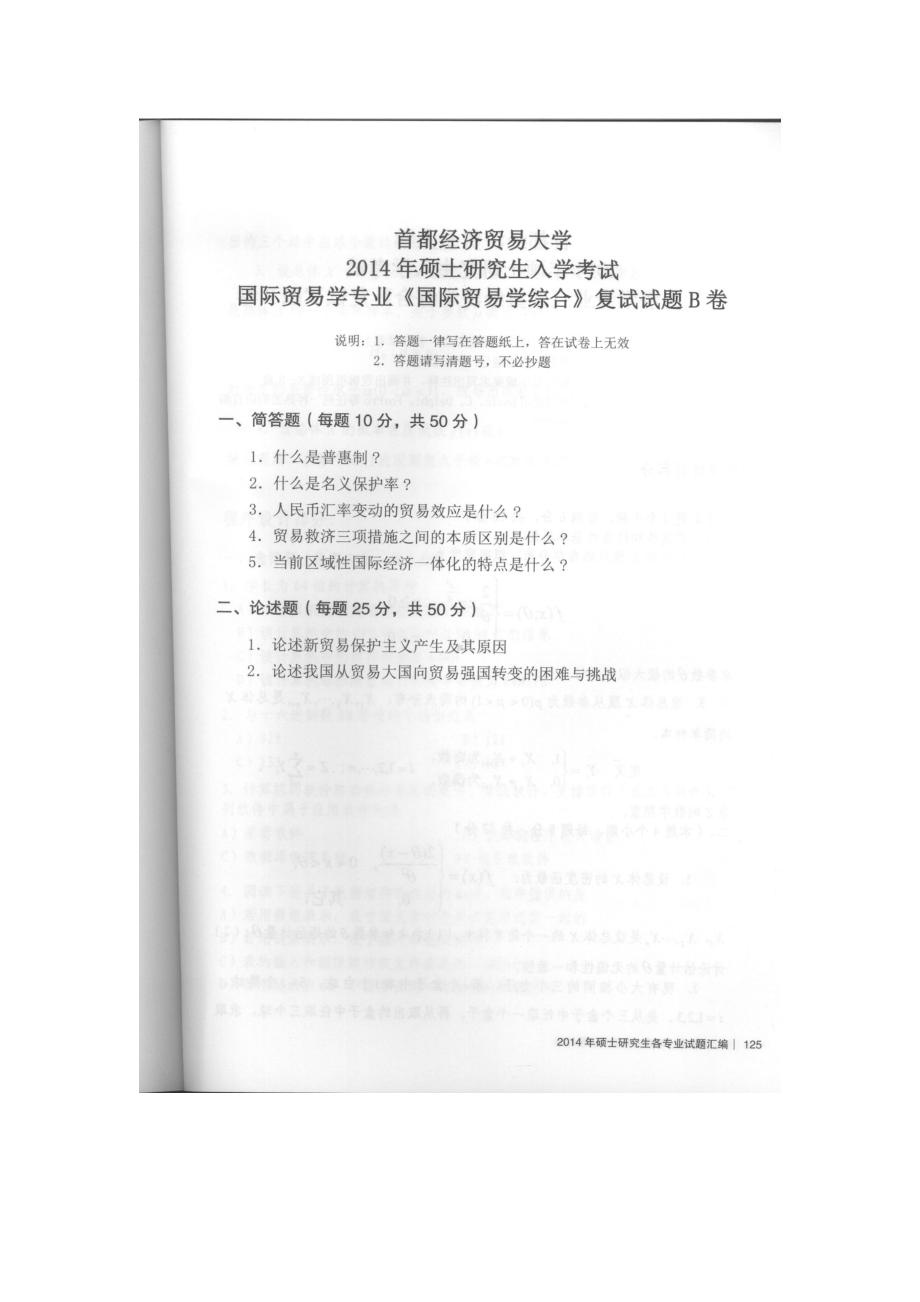 首都经济贸易大学考研专业课试题国际贸易综合复试2014和2017.docx_第1页