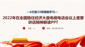 解读2022《6方面33项措施》PPT 学习贯彻全国稳住经济大盘电视电话会议精神PPT.ppt