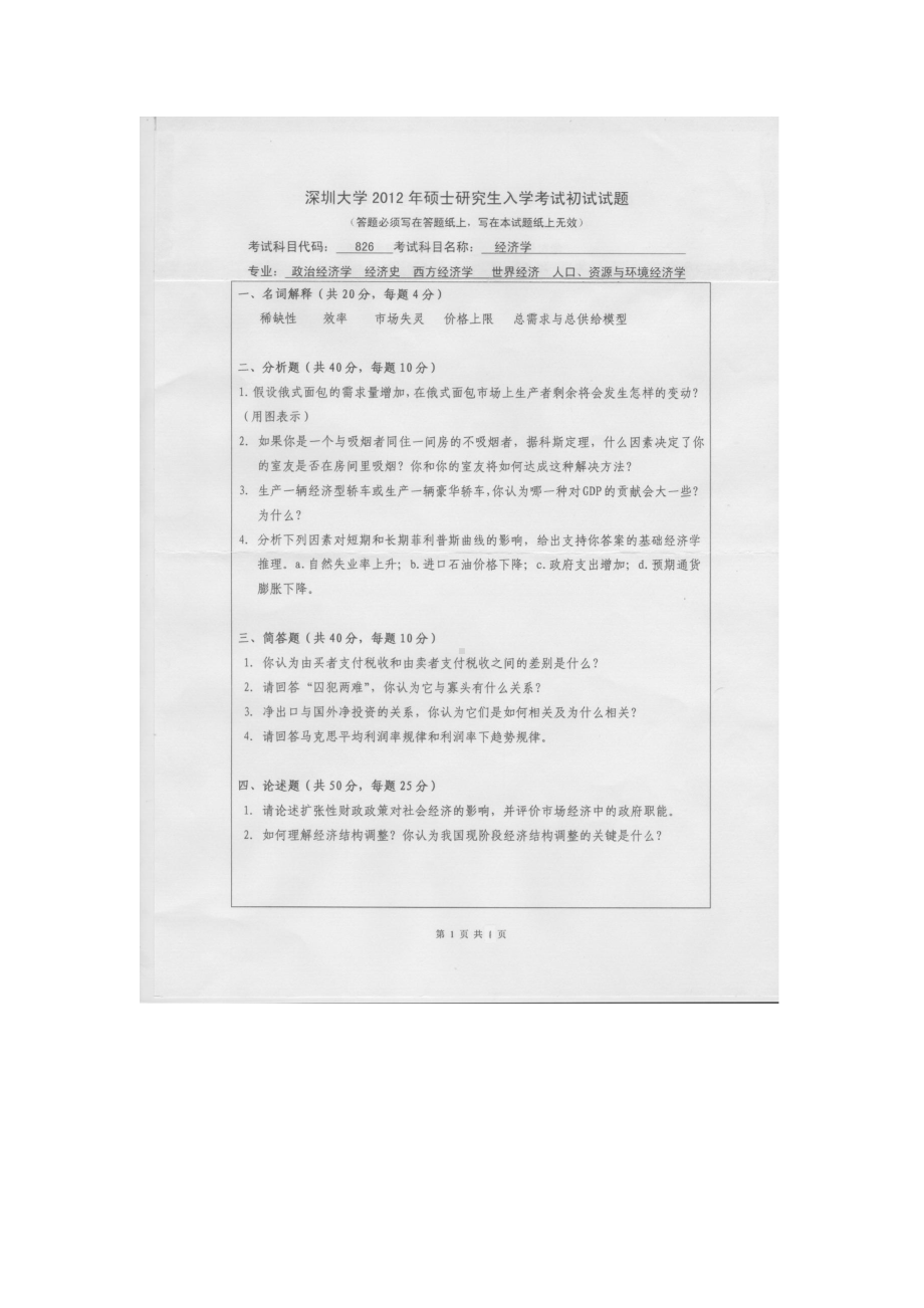 2012年深圳大学考研专业课试题826经济学.doc_第1页