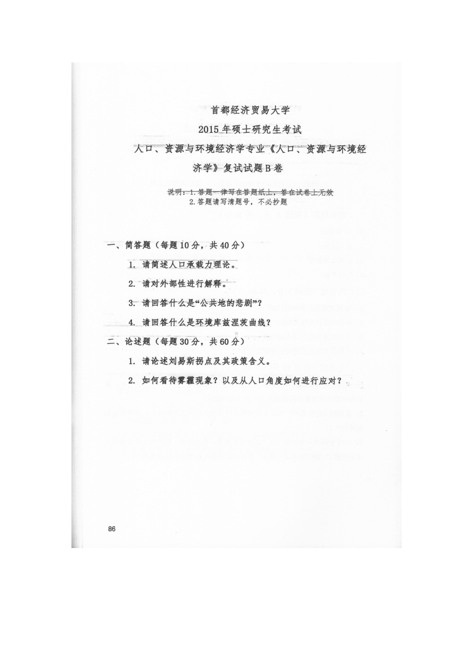 首都经济贸易大学考研专业课试题人口、资源与环境经济学复试2015和2017.docx_第1页