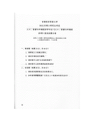 首都经济贸易大学考研专业课试题人口、资源与环境经济学复试2015和2017.docx