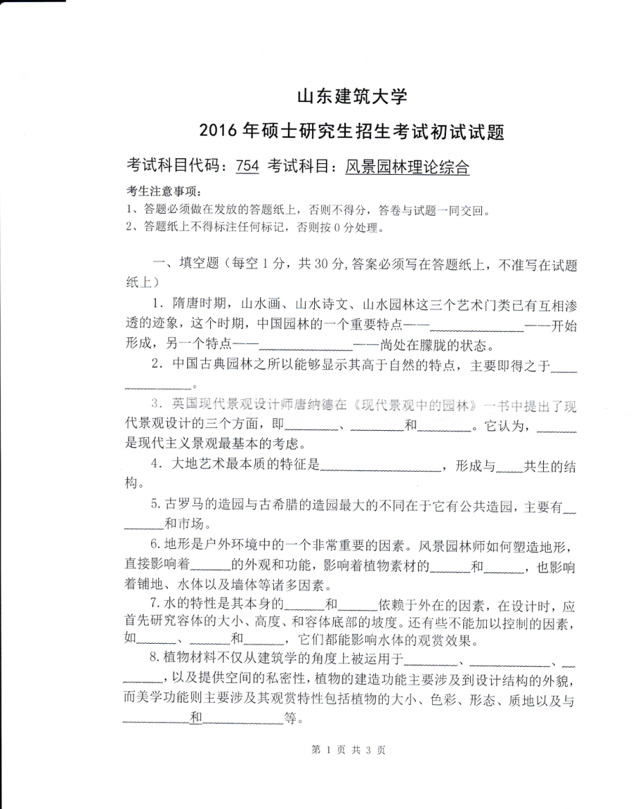 2016年山东建筑大学考研专业课试题754风景园林理论综合.pdf_第1页