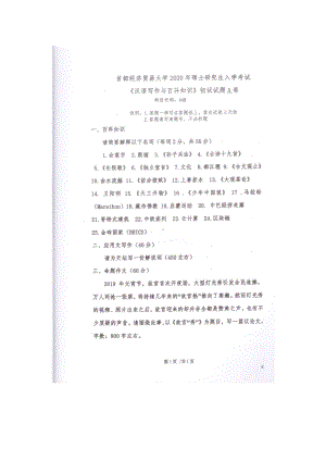 2020年首都经贸大学考研专业课试题448汉语写作与百科知识.docx