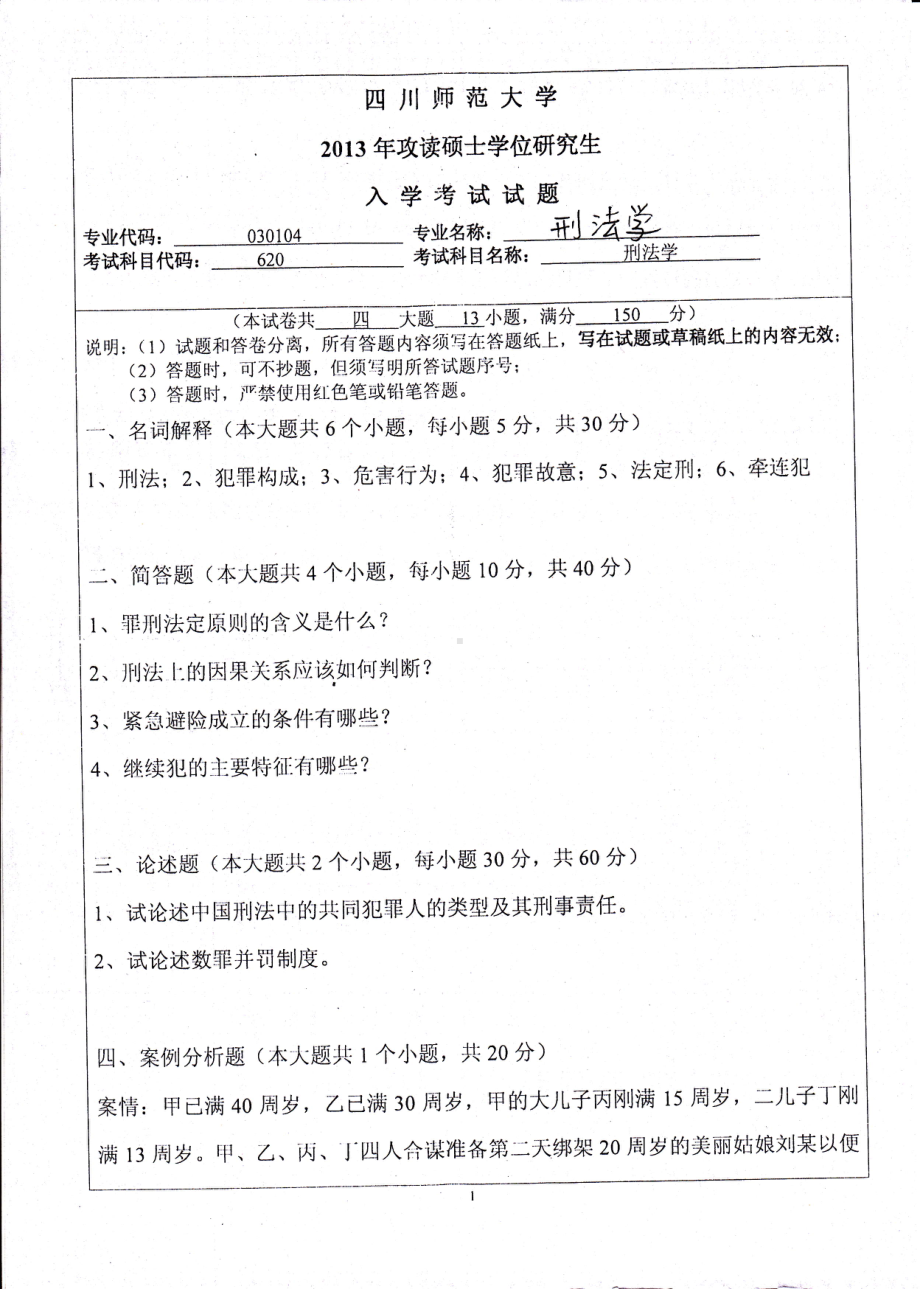 2013年四川师范大学硕士考研专业课真题620刑法学.pdf_第1页