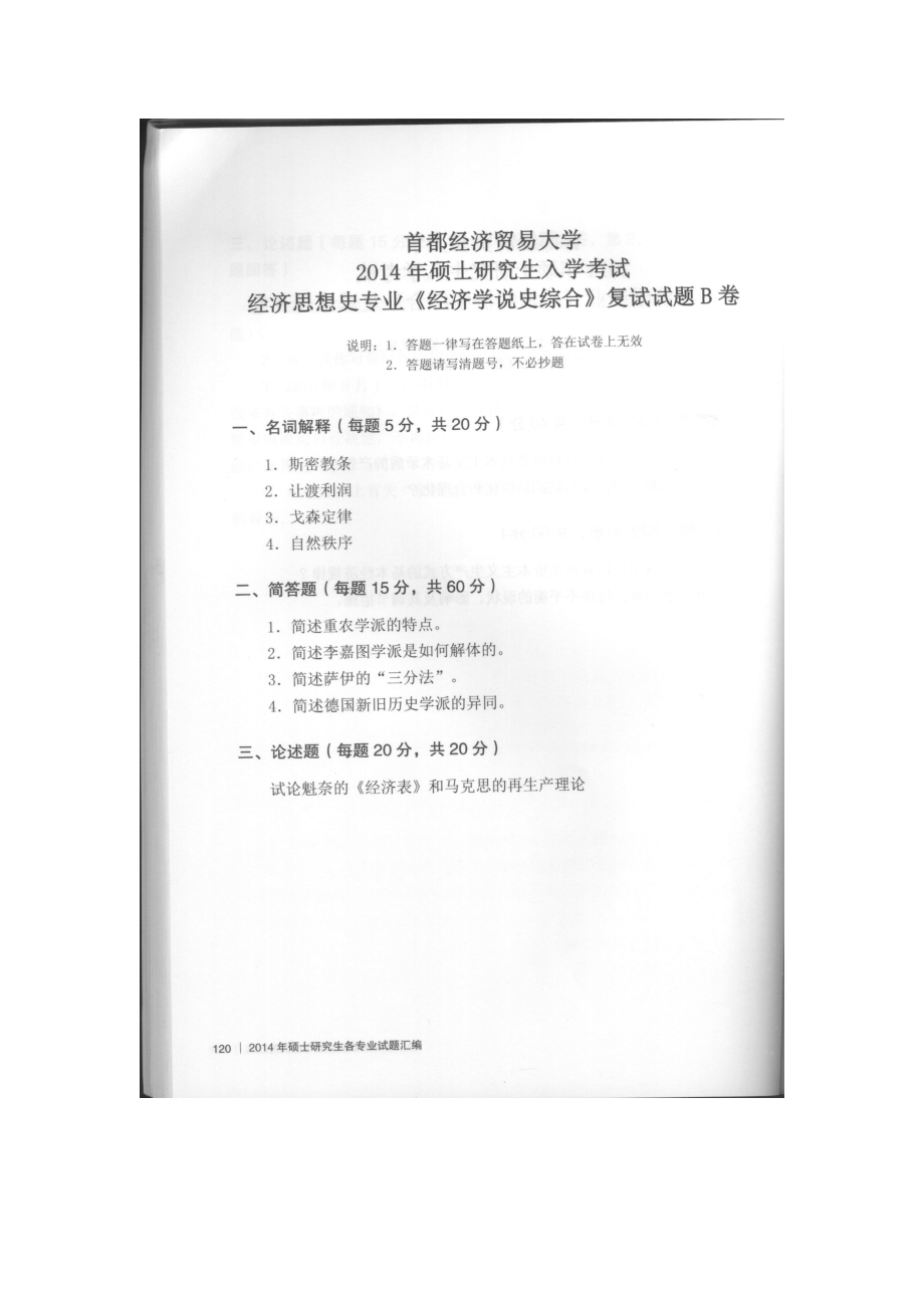 首都经济贸易大学考研专业课试题经济学说史综合复试2014.docx_第1页