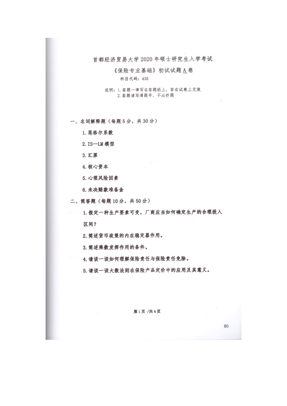 2020年首都经贸大学考研专业课试题435保险专业基础 .docx_第1页