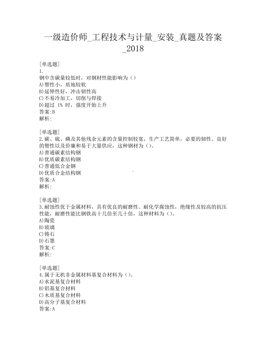 一级造价师-工程技术与计量-安装-真题及答案-2018.pdf_第1页