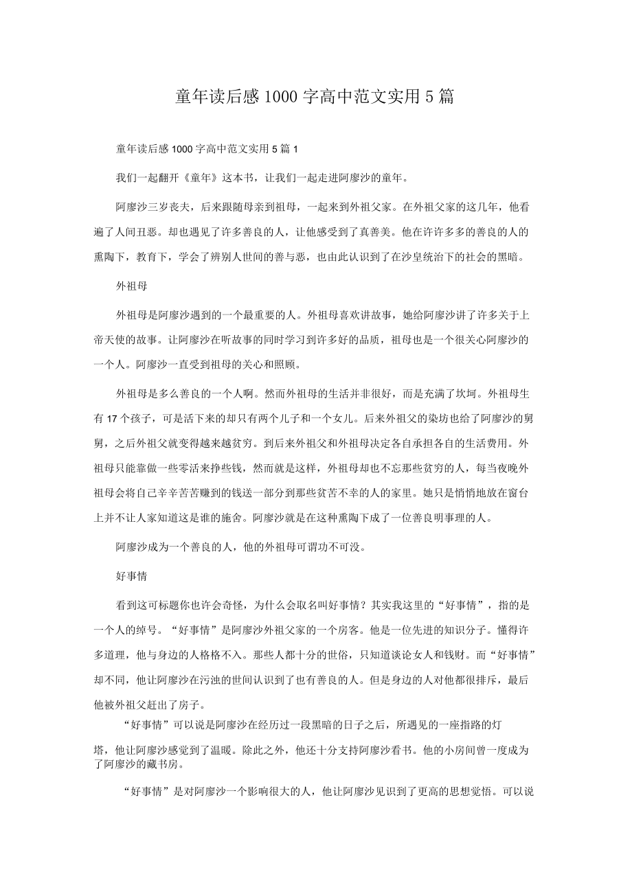 童年读后感1000字高中范文实用5篇.docx_第1页