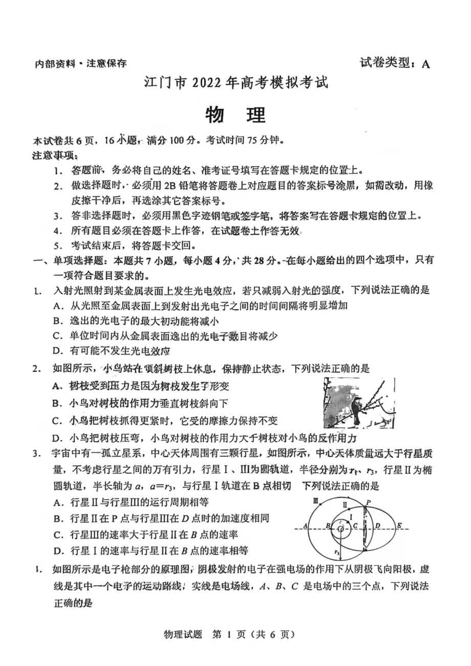 广东省江门市2022届高考模拟考试（一模）物理试题.pdf_第1页