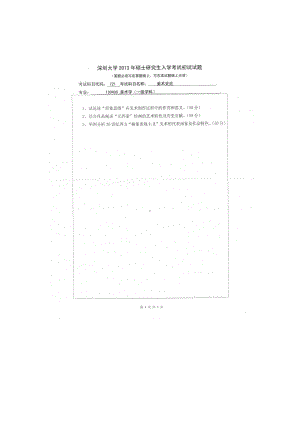 2013年深圳大学考研专业课试题721美术史论.doc