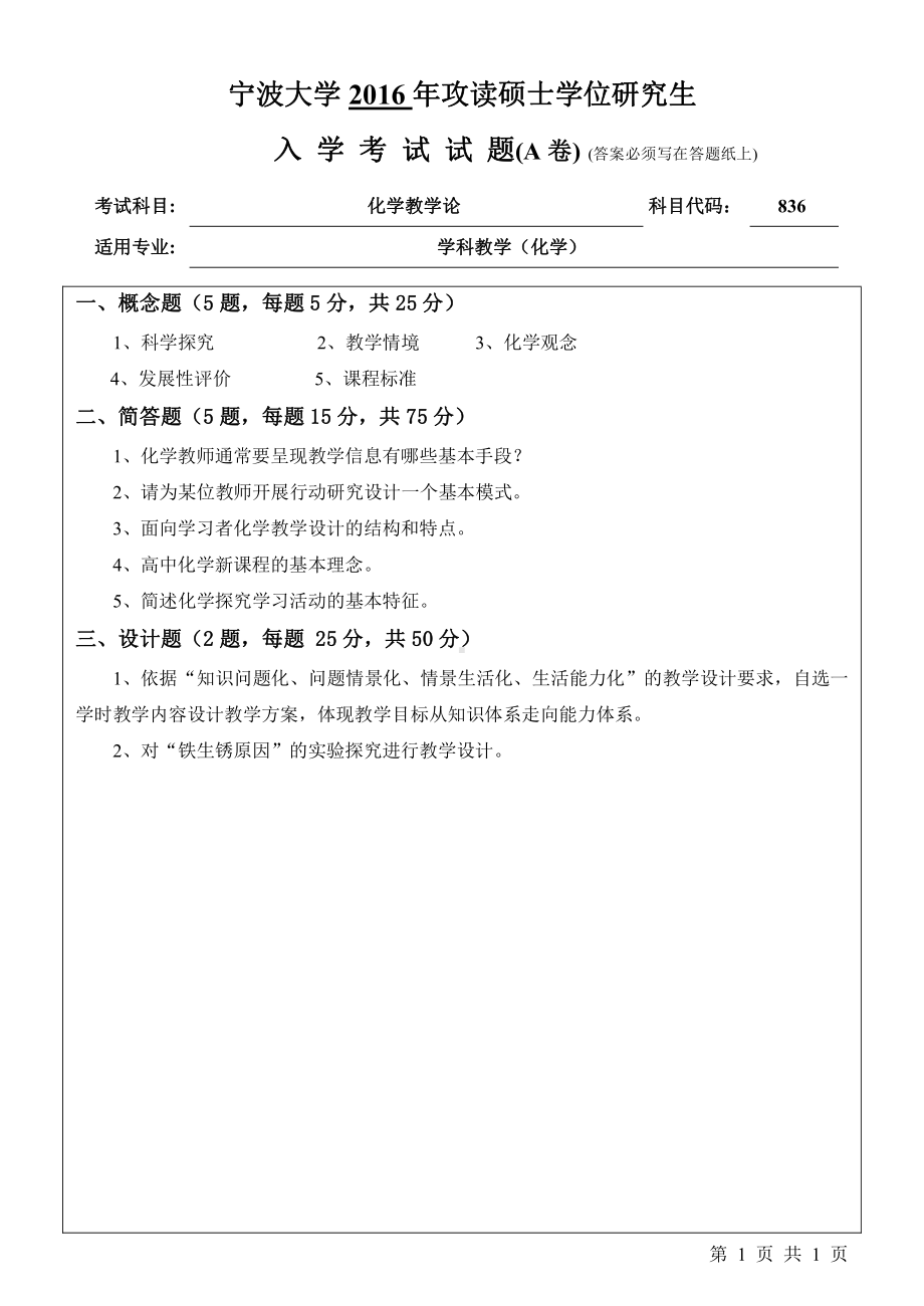 2016年宁波大学考研专业课试题836化学教学论.pdf_第1页