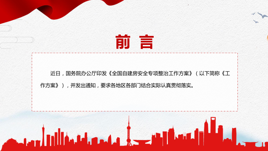 自建房专题整治抓紧落实2022年国办《全国自建房安全专项整治工作方案》PPT演示.pptx_第2页