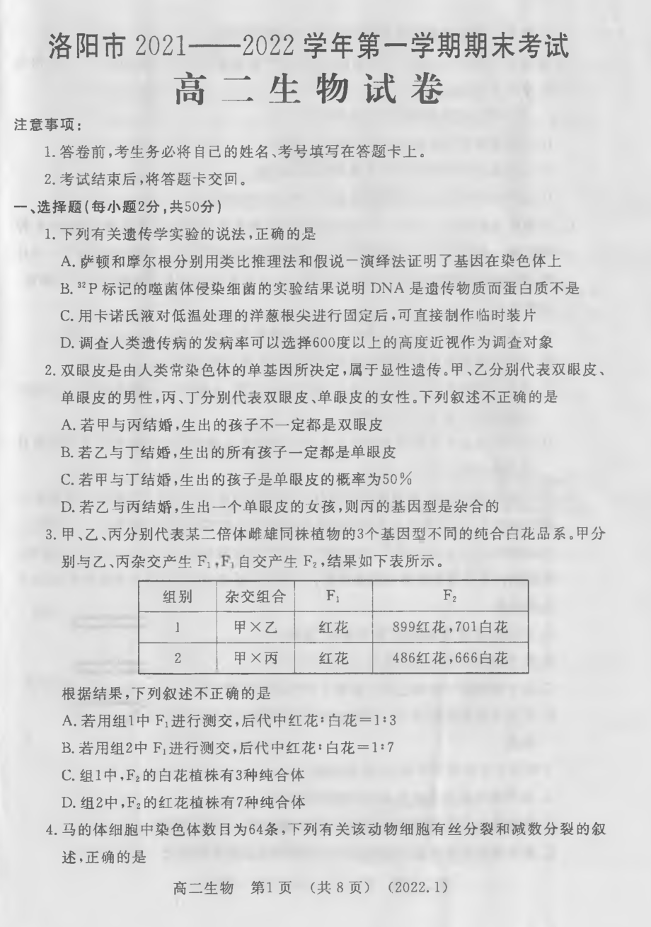 河南省洛阳市2021—2022学年高二上学期期末考试生物试题.pdf_第1页