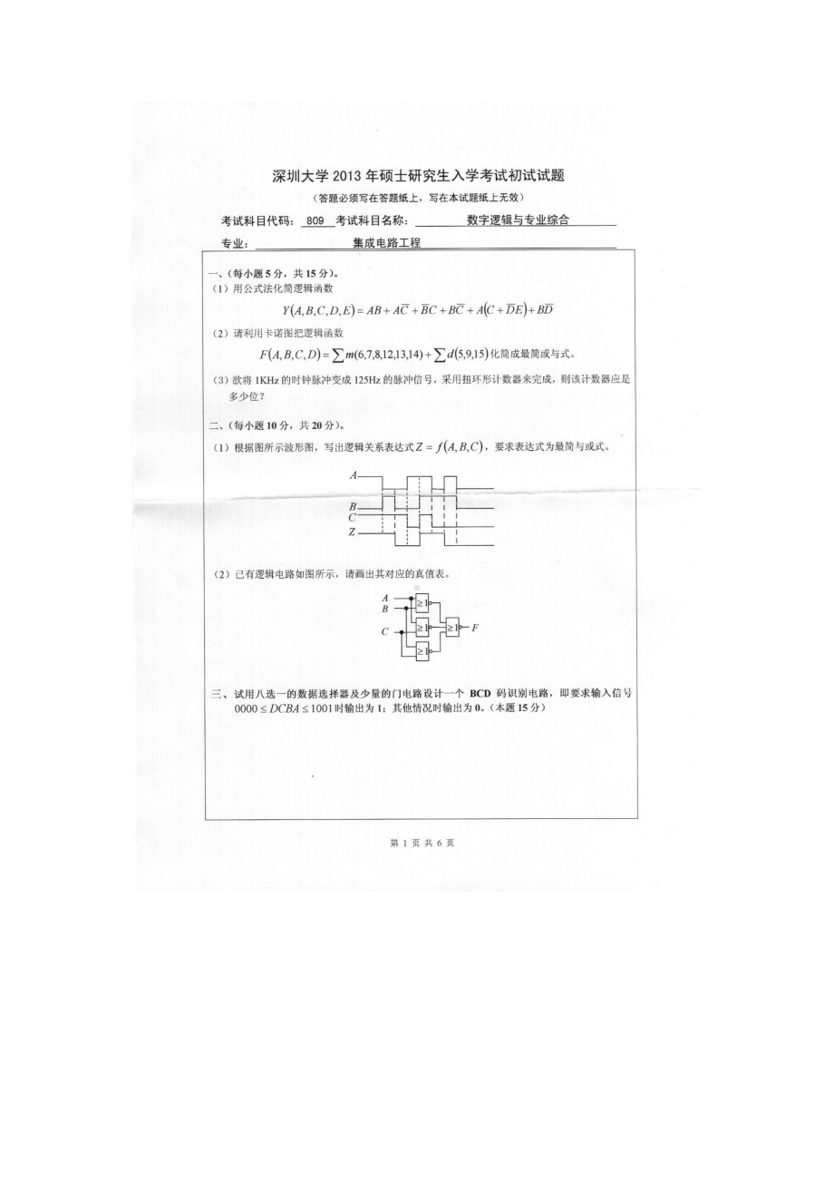 2013年深圳大学考研专业课试题809数字逻辑与专业综合.doc_第1页