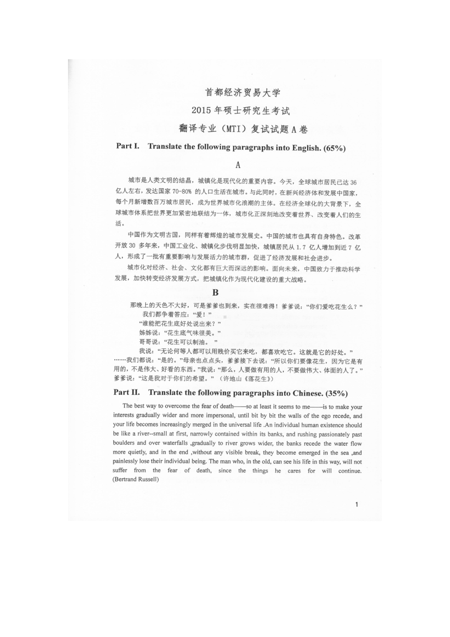 首都经济贸易大学考研专业课试题翻译专业（MTI）复试2015.docx_第1页