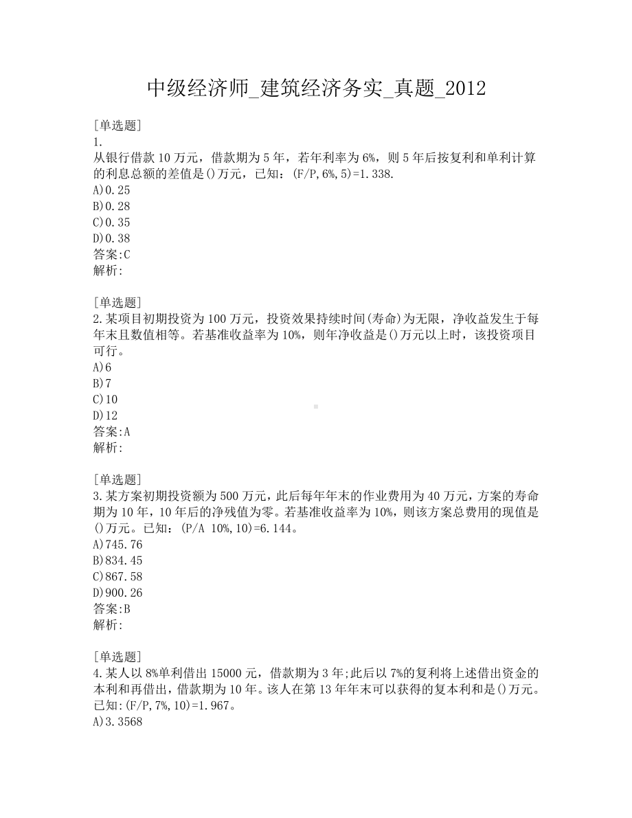 中级经济师-建筑经济务实-真题-2012.pdf_第1页