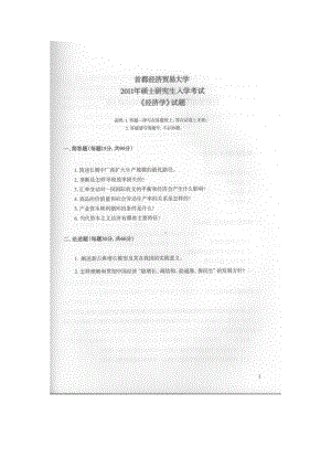 首都经济贸易大学考研专业课试题经济学2011-2019.docx