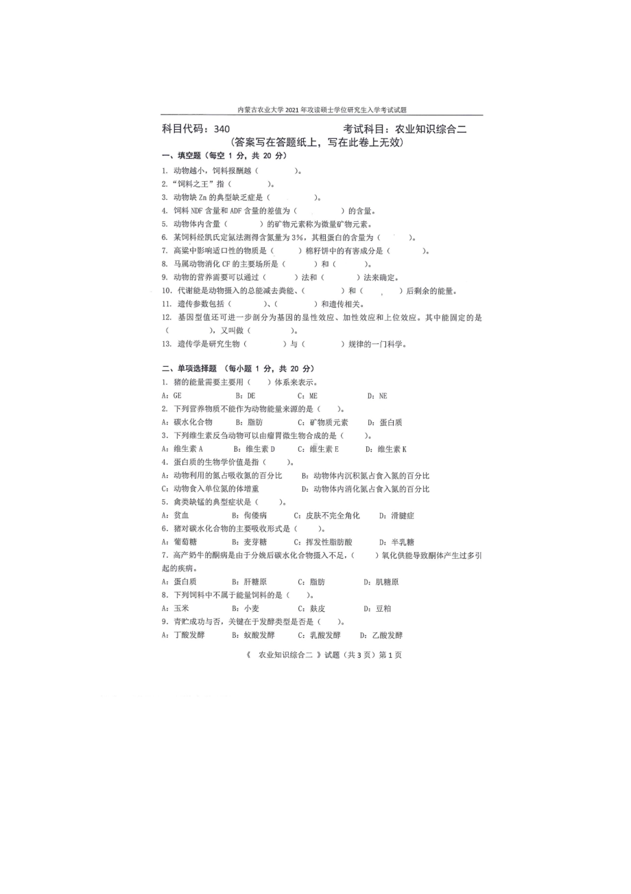 2021年内蒙古农业大学考研专业课试题340农业知识综合二.docx_第1页