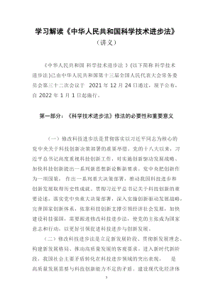 专题课件学习解读2021年新修订《中华人民共和国科学技术进步法》（教案）演示.docx