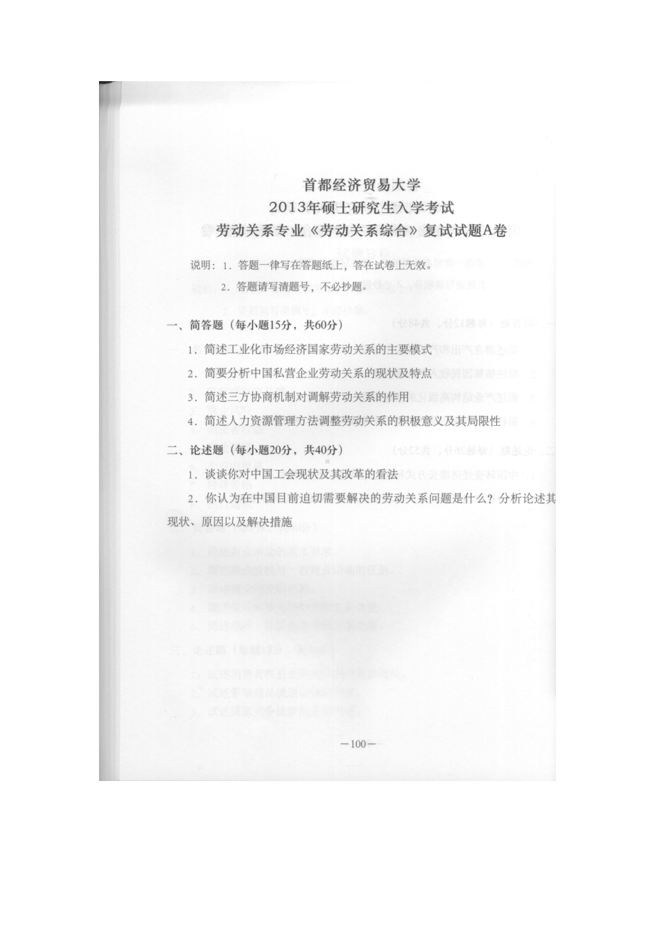 首都经济贸易大学考研专业课试题劳动关系综合2013-2017.docx_第1页