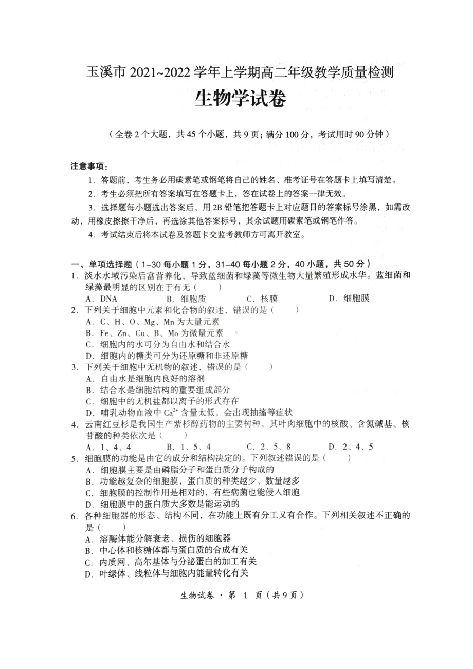 云南省玉溪市2021-2022学年高二上学期教学质量检测生物试卷.pdf_第1页