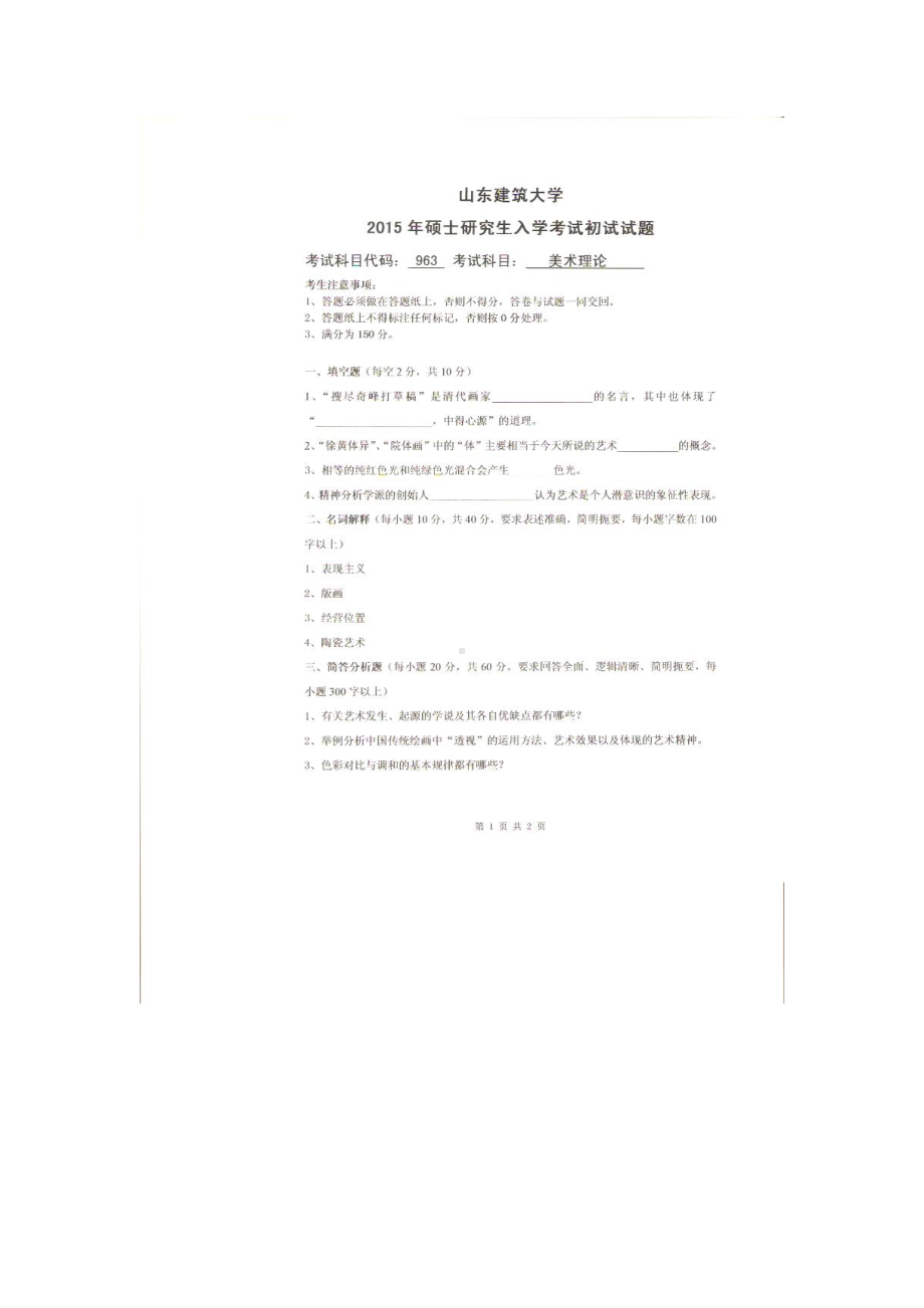 2015年山东建筑大学考研专业课试题963美术理论.doc_第1页