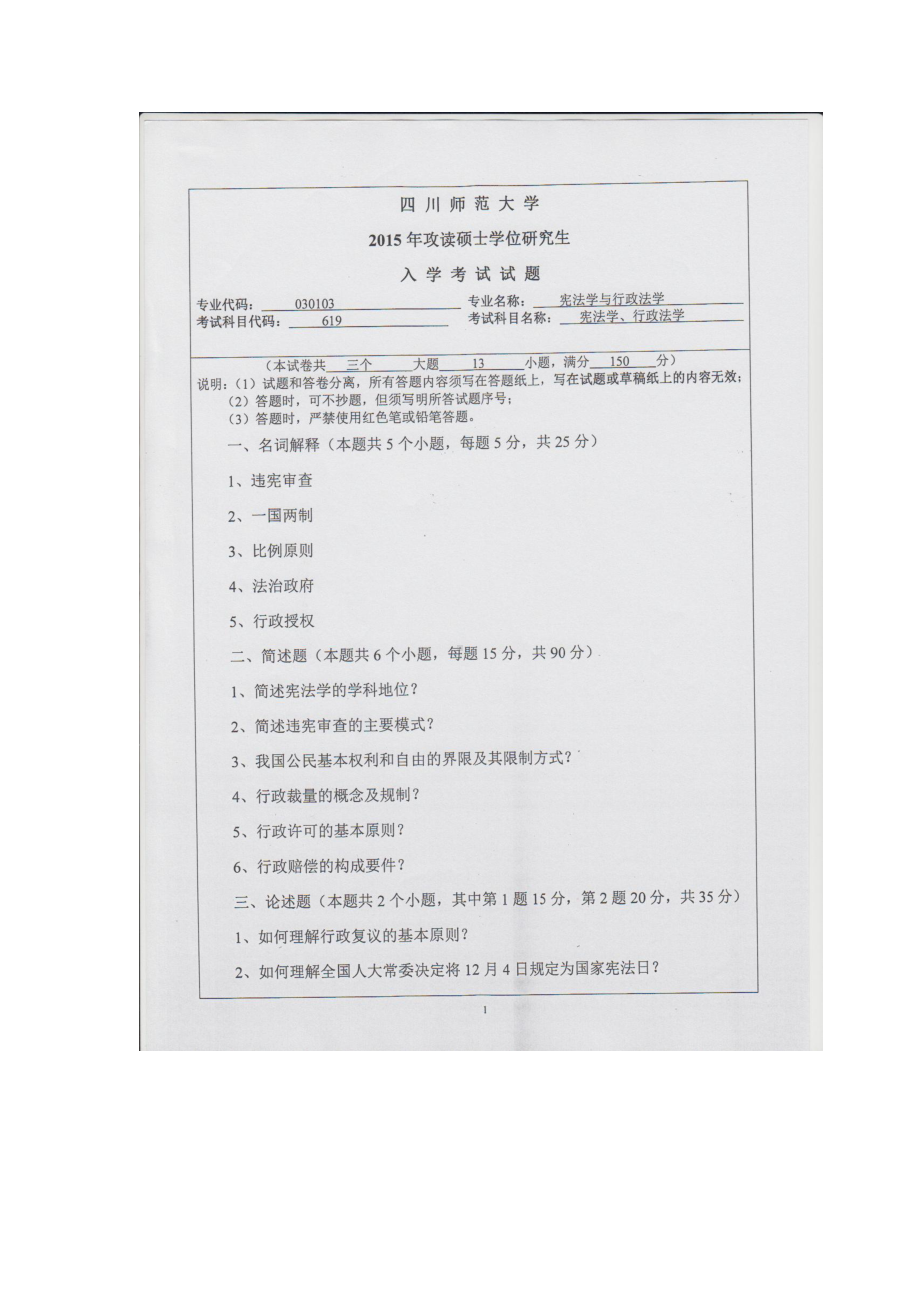 2015年四川师范大学硕士考研专业课真题619宪法学、行政法学.doc_第1页