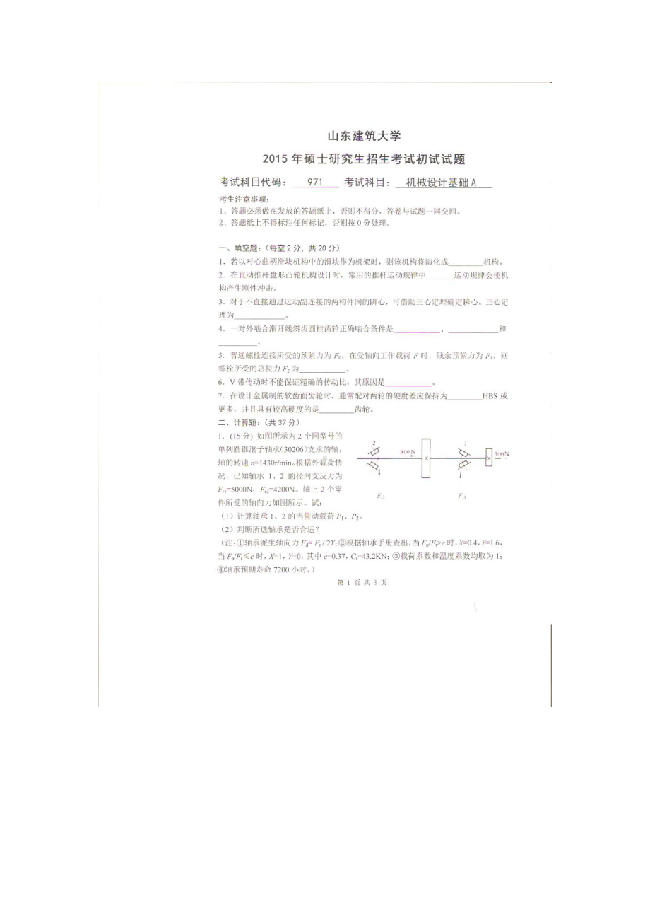 2015年山东建筑大学考研专业课试题971机械设计基础A.doc_第1页