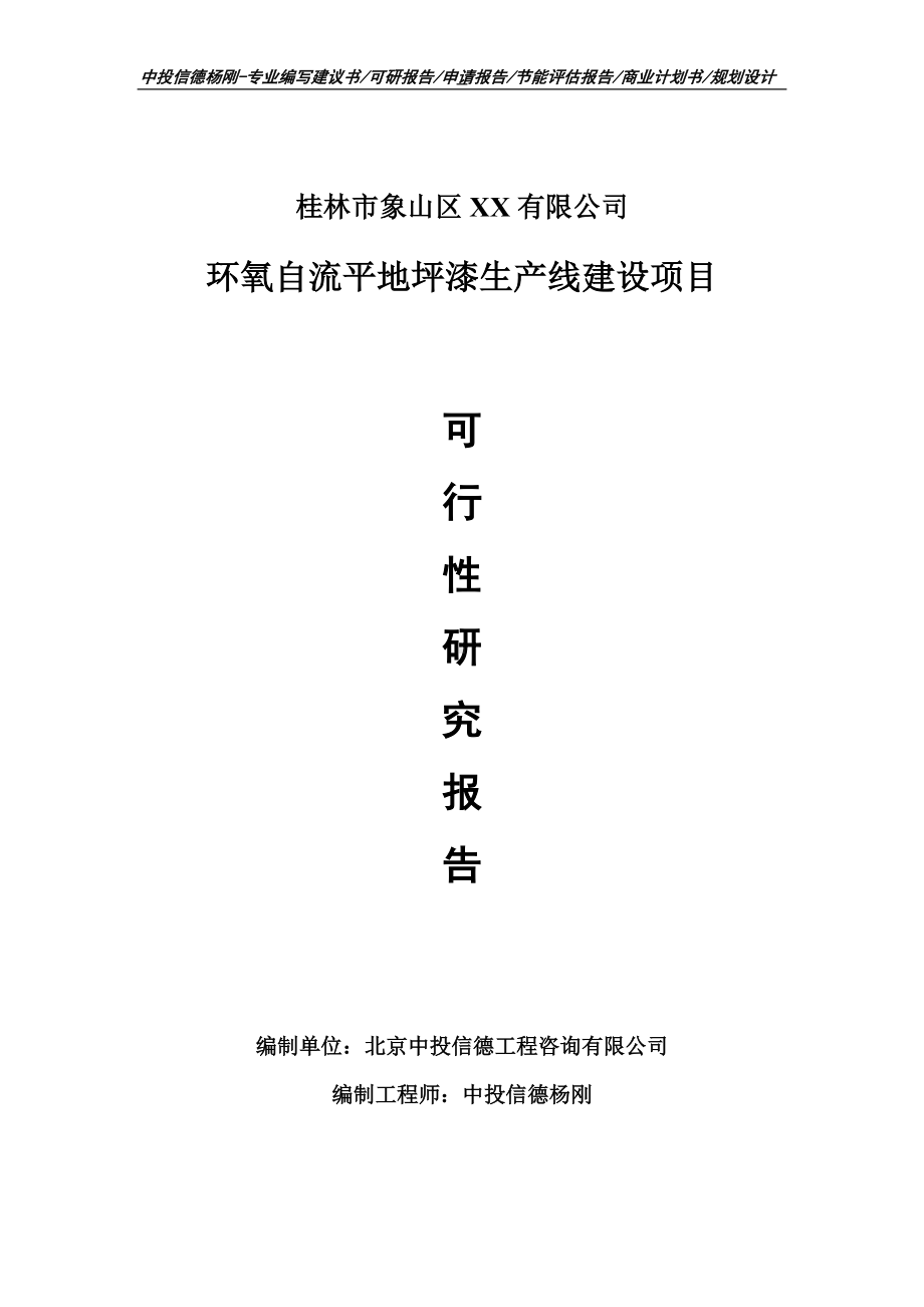 环氧自流平地坪漆项目可行性研究报告建议书案例.doc_第1页