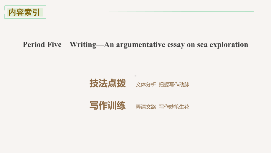 （2022新）人教版高中英语高二选择性必修第四册Unit 3 Period Five Writing—An argumentative essay on sea explorationppt课件.pptx_第2页