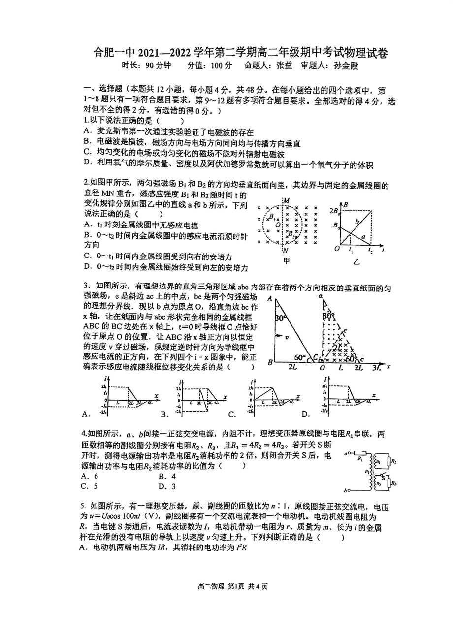 安徽省合肥市第一2021-2022学年高二下学期期中考试物理试卷.pdf_第1页